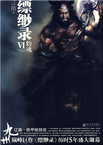 Jiangnan: Piaomiao lu 6 (Eagle Flag 6) (Jiuzhou/Novoland series)<br>ISBN: 978-7-5104-0400-9, 9787510404009