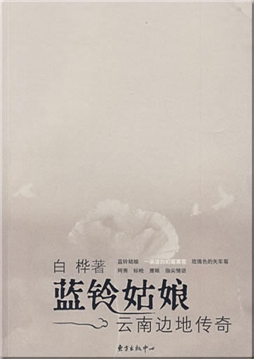 Bai Hua: Lan ling guniang - Yunnan biandi chuanqi<br>ISBN: 978-7-5473-0009-1, 9787547300091