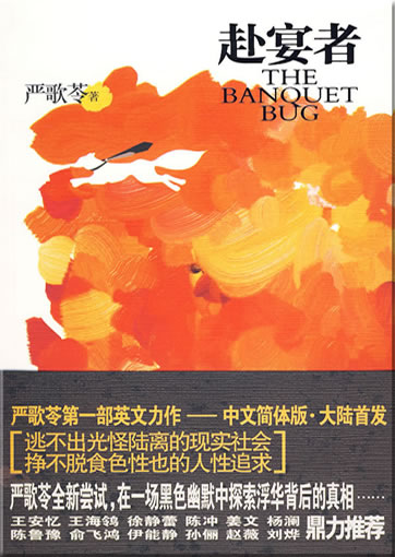 Yan Geling: Fuyanzhe (The Banquet Bug)<br>ISBN: 978-7-5613-4669-3, 9787561346693