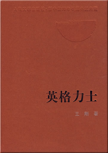 Wang Gang: Yinggelishi (English)<br>ISBN: 978-7-02-007419-8, 9787020074198