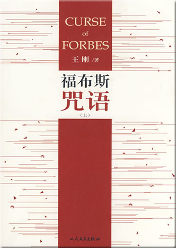 Wang Gang: Fubisi zhouyu (Curse of Forbes) (part 1)<br>ISBN: 978-7-02-007010-7, 9787020070107