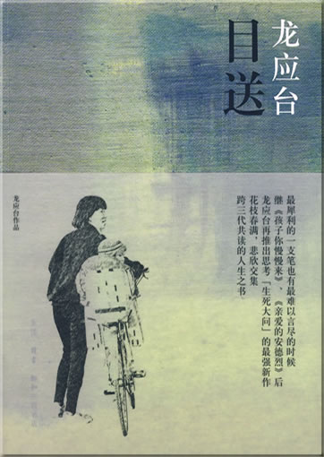 Long Yingtai: Musong (simplified characters edition)<br>ISBN: 978-7-108-03291-1, 9787108032911