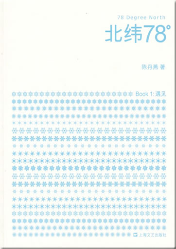Chen Danyan: Beiwei 78° (78 Degree North)<br>ISBN: 978-7-5321-3622-3, 9787532136223