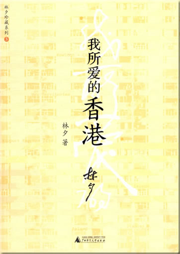 Lin Xi: Wo suo ai de Xianggang<br>ISBN: 978-7-5633-8541-6, 9787563385416
