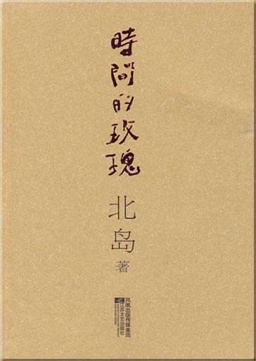 Bei Dao: Shijian de meigui<br>ISBN: 978-7-5399-3214-9, 9787539932149