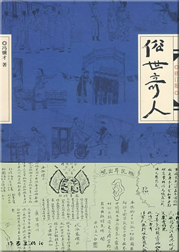 Feng Jicai: Sushi qiren<br>ISBN: 978-7-5063-4479-1, 9787506344791