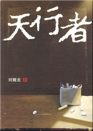 Liu Xinglong: Tianxingzhe<br>ISBN: 978-7-02-007558-4, 9787020075584