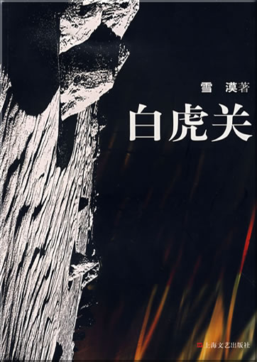 Xue Mo: Baihu guan<br>ISBN: 978-7-5321-3334-5, 9787532133345