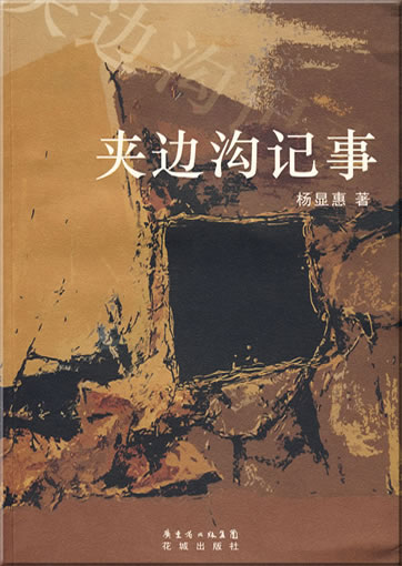 杨显惠: 夹边沟记事<br>ISBN: 978-7-5360-5328-1, 9787536053281