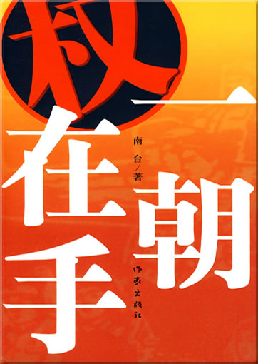 Nan Tai: Yizhao quan zai shou<br>ISBN: 978-7-5063-4737-2, 9787506347372