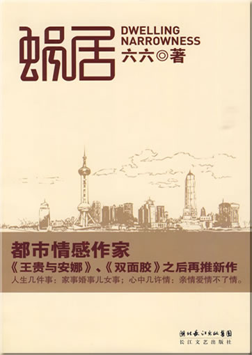 Liuliu: Wo ju (Dwelling Narrowness)<br>ISBN: 978-7-5354-3582-8, 9787535435828