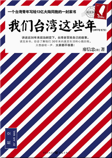 Liao Xinzhong: Women Taiwan zhe xie nian<br>ISBN: 978-7-229-01275-5, 9787229012755