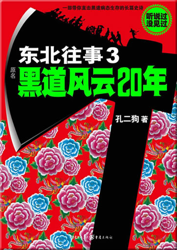 Kong Ergou: Dongbei wangshi 3 - heidao fengyun 20 nian<br>ISBN: 978-7-229-00577-1, 9787229005771