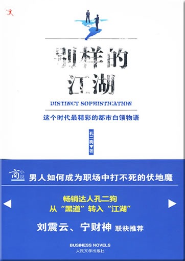 Kong Ergou: Bieyang de jianghu (Distinct Sophistication)<br>ISBN: 978-7-02-007712-0, 9787020077120