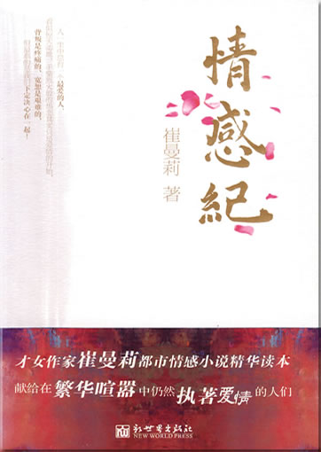 Cui Manli: Qinggan ji<br>ISBN: 978-7-5104-0612-6, 9787510406126