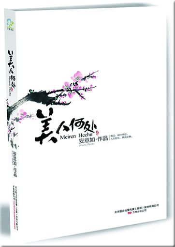 Anyiru: Meiren hechu<br>ISBN: 978-7-5470-0083-0, 9787547000830