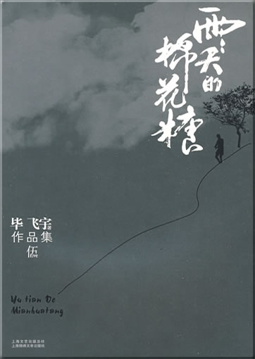 毕飞宇： 雨天的棉花糖<br>ISBN: 978-7-5452-0202-1, 9787545202021