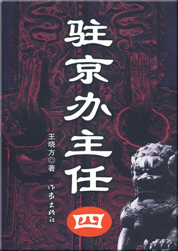 Wang Xiaofang: Zhu  Jing ban zhuren (4)<br>ISBN: 978-7-5063-5125-6, 9787506351256