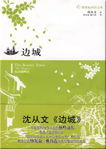 Shen Congwen: Biancheng / The Border Town (Die Grenzstadt) (zweisprachig Chinesisch-Englisch)<br>ISBN: 978-7-5447-0899-9, 9787544708999