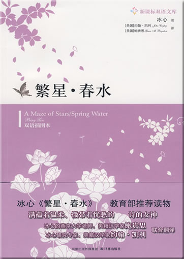 Bing Xin: Fanxing - Chunshui / A Maze of Stars - Spring Water (bilingual English-Chinese)<br>ISBN: 978-7-5447-0922-4, 9787544709224