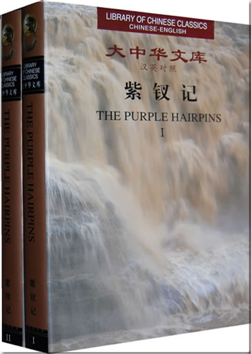 Tang Xianzu: The Purple Hairpins (Library of Chinese Classics Series, Chinese-English, consisting of 2 tomes)<br>ISBN: 978-7-5360-5624-4, 9787536056244