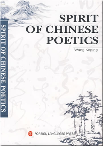 王柯平: 中国诗学的精神 (英文版)<br>ISBN: 978-7-119-05384-4, 9787119053844