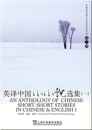 An Anthology of Chinese Short-short Stories in Chinese & English 1 (bilingual Chinese-English)<br>ISBN: 978-7-5446-0671-4, 9787544606714