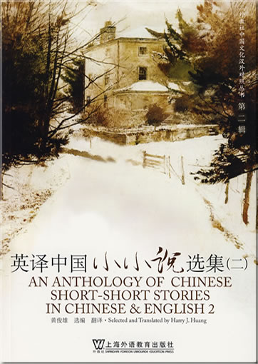 An Anthology of Chinese Short-short Stories in Chinese & English 2 (bilingual Chinese-English)<br>ISBN: 978-7-5446-0670-7, 9787544606707