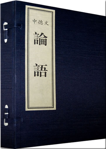 Konfuzius: Gespräche (Lunyu) (The Analects by Confucius, bilingual Chinese[traditional characters]-German edition, 2 tomes)<br>ISBN: 978-7-01-008037-6, 9787010080376