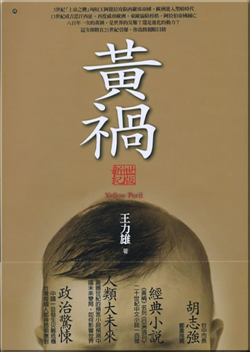 Huanghuo (Xin shiji ban) (Yellow Peril)<br>ISBN: 978-986-213-090-2, 9789862130902