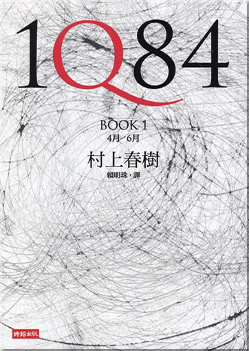 Haruki Murakami: 1Q84 (Book 1+Book 2)<br>ISBN: 978-957-13-5102-5, 9789571351025, 978-957-13-5101-8, 9789571351018, 978-957-13-5100-1, 9789571351001