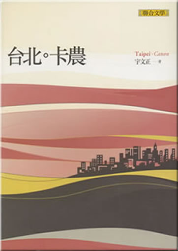 宇文正：台北卡農<br>ISBN: 978-957-522-788-3, 9789575227883