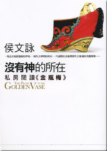 Hou Wenyong: Meiyou shen de suozai: Sifang yuedu "Jin Ping Mei" (The Plum in the Vase)<br>ISBN: 978-957-332-556-7, 9789573325567