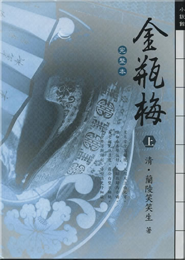 Lanling Xiaoxiao Sheng: Jin Ping Mei (wanzhengban) shang<br>ISBN: 986-7332-61-X, 9789867332615