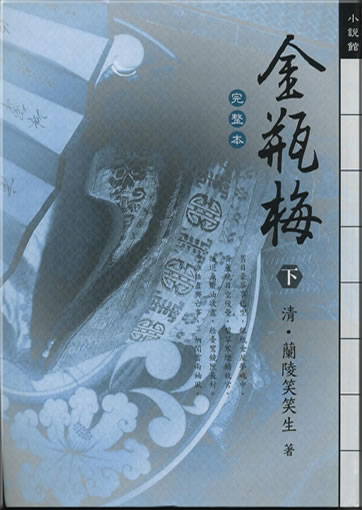 Lanling Xiaoxiao Sheng: Jin Ping Mei (wanzhengban) xia<br>ISBN:  986-7332-62-8, 9789867332622
