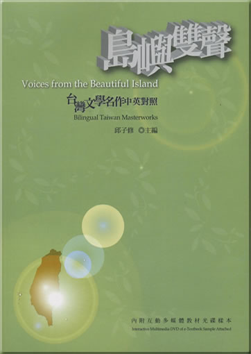 Daoyu shuangsheng: Taiwan wenxue mingzuo Zhong-Ying duizhao (Voices from the Beautiful Island: Bilingual Taiwan Masterworks)<br>ISBN: 978-957-445-262-0, 9789574452620