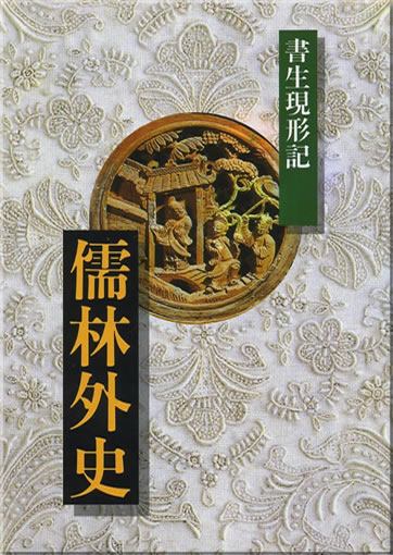 Wu Jingzi: Rulin waishi. Shusheng xianxing ji (The Scholars)<br>ISBN: 957-13-1380-7, 9571313807, 978-957-1313-80-1, 9789571313801