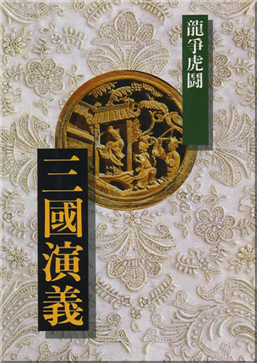Luo Guanzhong: Sanguo yanyi. Longzheng humen (Romance of the Three Kingdoms)<br>ISBN: 957131241X, 957-13-1241-X, 978-957-1312-41-5, 9789571312415