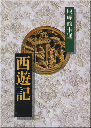 Wu Cheng'en: Xiyou ji. Qujing de katong (Journey to the West)<br>ISBN: 957-13-1234-7, 9571312347, 978-957-1312-34-7, 9789571312347