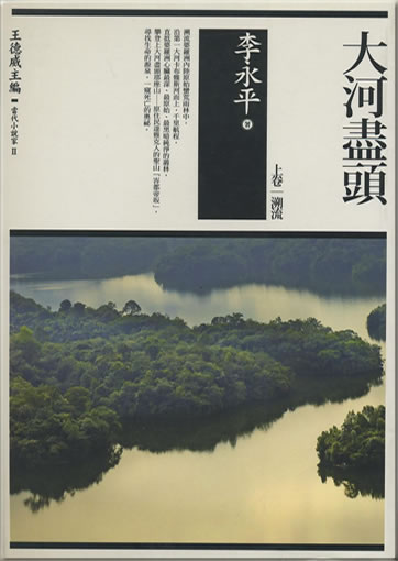Li Yongping: Dahe jintou, shang juan: Su liu (The End of the River, Volume I: Upstream Voyage)<br>ISBN: 978-986-173-384-5, 9789861733845