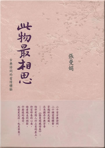 Zhang Manjuan: Ci wu zui xiangsi: Gudian shici de aiqing tiyan<br>ISBN: 978-986-173-501-6, 9789861735016