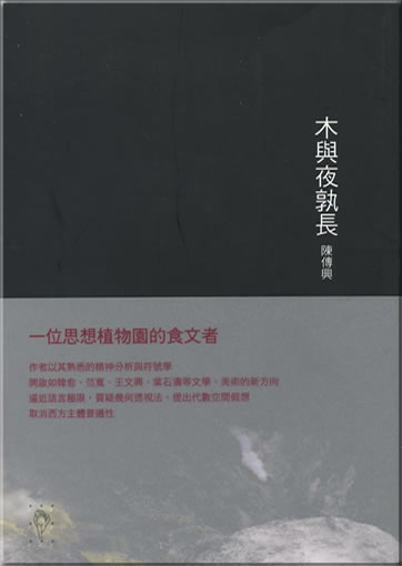 Chen Chuanxing: Mu yu ye shu chang<br>ISBN: 978-986-848591-4, 9789868485914