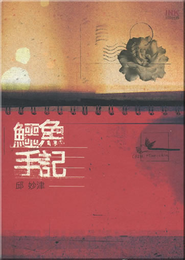 Qiu Miaojin: Eyu shouji (Diary of a Crocodile)<br>ISBN: 9867108787, 986-7108-78-7, 978-986-7108-78-4, 9789867108784