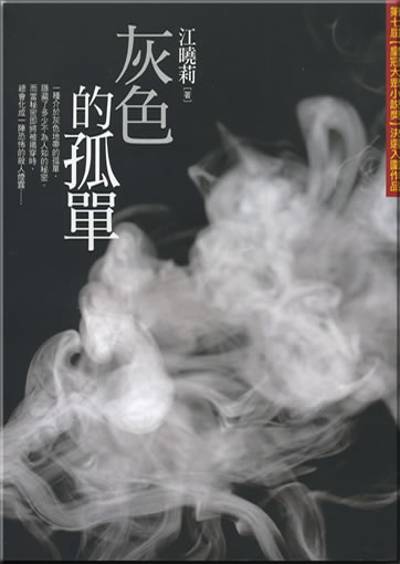 Jiang Xiaoli: Huise de gudan<br>ISBN: 978-957-33-2378-5, 9789573323785