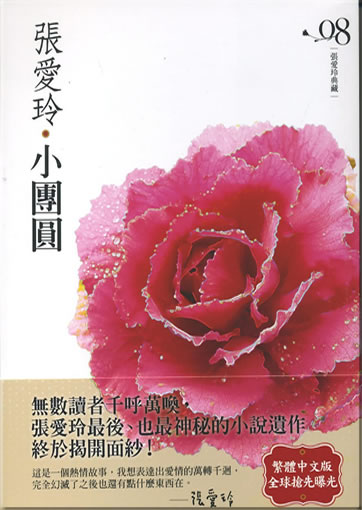 張愛玲：小團圓<br>ISBN: 978-957-33-2520-8, 9789573325208