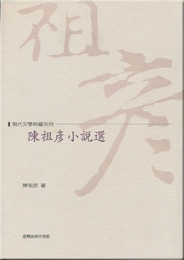 Chen Zuyan xiaoshuo xuan (Selected Stories by Zu Yanchen)<br>ISBN: 978-957-05-2269-3, 9789570522693