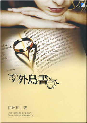 He Zhihe: Waidao shu (The Outlying Island)<br>ISBN: 978-986-6745-44-7, 9789866745447