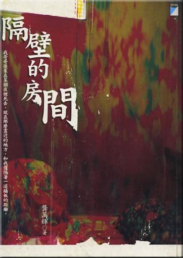 Gong Wanhui: Gebi de fangjian<br>ISBN: 9867282388, 986-7282-38-8, 978-986-7282-38-5, 9789867282385