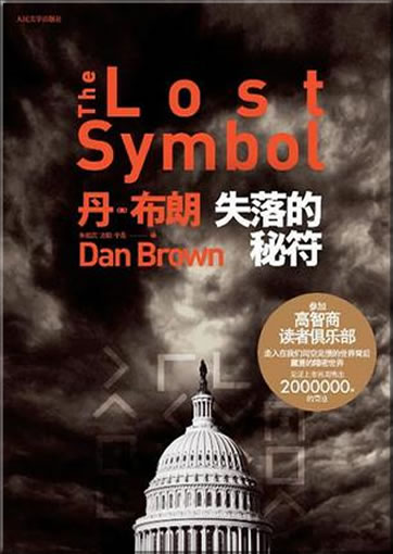 Dan Brown: The Lost Symbol (Chinese translation)<br>ISBN: 978-7-02-007812-7, 9787020078127