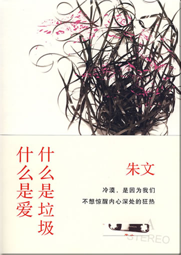Zhu Wen: Shenme shi laji, shenme shi ai<br>ISBN: 978-7-208-08104-8, 9787208081048
